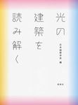 光の建築を読み解く - 圖片 1