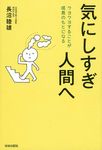 気にしすぎ人間へ - 圖片 1