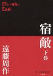 宿敵 下巻 P+D BOOKS - 圖片 1