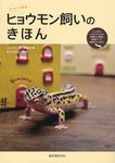 ヒョウモン飼いのきほん - 圖片 1