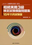 相続実務3級検定試験模擬問題集 15年11月試験版 - 圖片 1