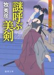 謎呼ぶ美剣(文庫) - 圖片 1