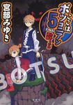 ここはボツコニアン 5 FINAL - 圖片 1