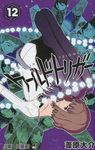 ワ-ルドトリガ- 12 ジャンプコミックス - 圖片 1