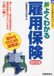 新よくわかる雇用保険(改訂2版) - 圖片 1
