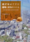 逃げないですむ建物とまちをつくる - 圖片 1
