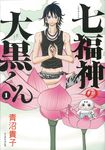 七福神の大黒くん 1 - 圖片 1