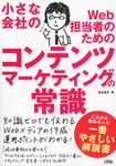 小さな会社のWeb担当者のためのコンテンツマ-ケティングの常識 - 圖片 1