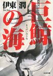 巨鯨の海 光文社文庫 い49-3(文庫) - 圖片 1