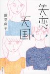 失恋天国 - 圖片 1