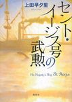 セント・イ-ジス号の武勲 - 圖片 1
