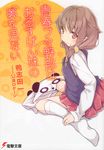 青春ブタ野郎はおるすばん妹の夢を見ない 電撃文庫 2986(文庫) - 圖片 1