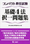 コンパクト昇任試験基礎4法択一問題集 - 圖片 1