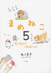 まめねこ 5 - 圖片 1