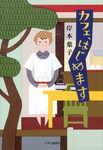 カフェ、はじめます - 圖片 1