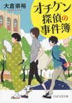 オチケン探偵の事件簿(文庫) - 圖片 1
