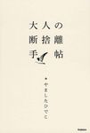 大人の断捨離手帖 - 圖片 1