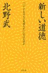 新しい道徳 - 圖片 1