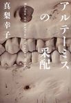 アルテ-ミスの采配 - 圖片 1