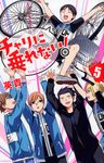 チャリに乗れない! 5 少年マガジンKC - 圖片 1