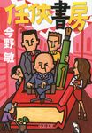 任侠書房 中公文庫 こ40-23(改版/文庫) - 圖片 1
