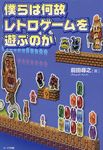 僕らは何故レトロゲ-ムを遊ぶのか - 圖片 1