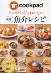 クックパッドのおいしい厳選!魚介レシピ - 圖片 1