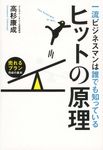 一流ビジネスマンは誰でも知っているヒットの原理 - 圖片 1