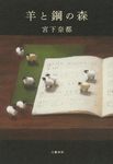 羊と鋼の森 - 圖片 1