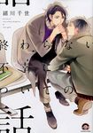 終わらない不幸についての話 KAIOHSHA COMICS - 圖片 1