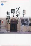 ブルデュ-闘う知識人 講談社選書メチエ 606 - 圖片 1