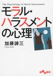 モラル・ハラスメントの心理 だいわ文庫 29-9B(文庫) - 圖片 1
