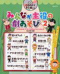 みんなが主役の劇あそび 2 - 圖片 1