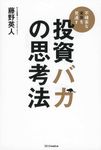 投資バカの思考法 - 圖片 1
