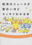 経済のニュ-スが面白いほどスッキリわかる本 - 圖片 1