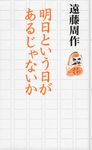 明日という日があるじゃないか - 圖片 1
