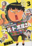 ツ-ル・ド・本屋さん 3 - 圖片 1
