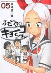 ふだつきのキョ-コちゃん 05 ゲッサン少年サンデ-コミックススペシャル - 圖片 1