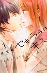 セキララにキス 1 - 圖片 1