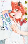 片想いフィ-バ- 2 - 圖片 1