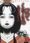 ついてくるもの (文庫) - 圖片 1