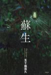 蘇生 - 圖片 1