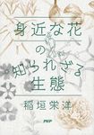 身近な花の知られざる生態 - 圖片 1
