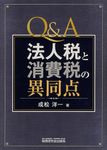 Q&A法人税と消費税の異同点 - 圖片 1