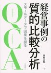 経営事例の質的比較分析 - 圖片 1