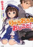 りゅうおうのおしごと! GA文庫 746(文庫) - 圖片 1