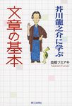 芥川龍之介に学ぶ文章の基本 - 圖片 1