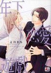 年下恋愛遊戯 オ-クラコミックス アクアコミックシリ-ズ - 圖片 1