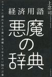 経済用語悪魔の辞典 - 圖片 1