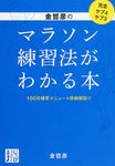 金哲彦のマラソン練習法がわかる本 じっぴコンパクト文庫 き1-1(文庫) - 圖片 1